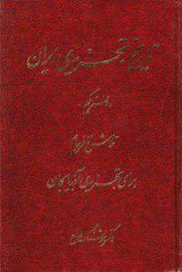 تاریخ تجزیه ایران (6جلد)