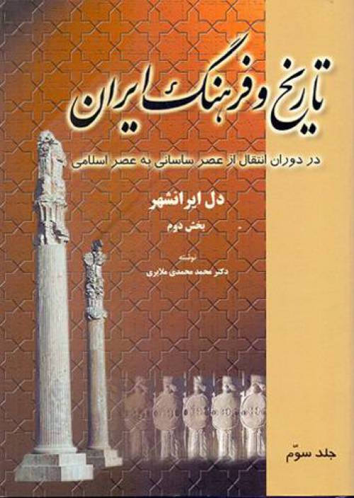 تاریخ و فرهنگ ایران (6جلد)